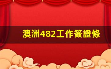 澳洲482工作簽證條件 工資(澳洲482工簽最新辦理方式)